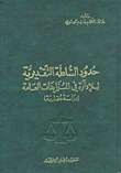 Limits Of The Discretionary Authority Of Management In Public Auctions (a Comparative Study)