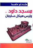 مسجد داود.. وليس هيكل سليمان