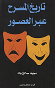The History Of Theater Through The Ages