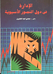 الإدارة فى دول النمور الآسيوية