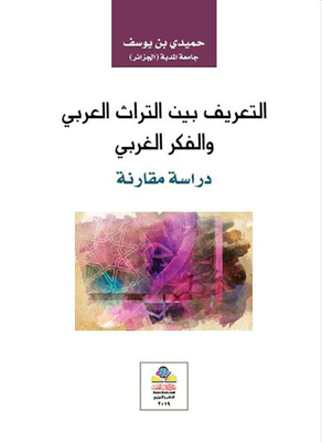 التعريف بين التراث العربي والفكر الغربي - دراسة مقارنة