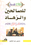 150 قصة للصالحين والزهاد (الجزء الأول)