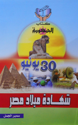 30 يونيو `شهادة ميلاد مصر`