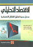 Analytical Economics - A Modern Introduction To The Analysis Of Economic Problems