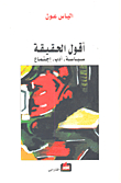 I Tell The Truth - Politics - Literature - Society