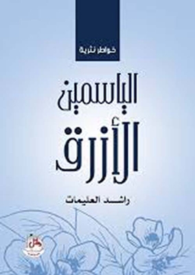 Blue Jasmine