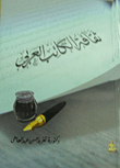 ثقافة الكاتب العربي
