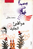 مرافئ الجليد