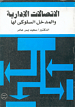 الاتصالات الإدارية والمدخل السلوكي لها