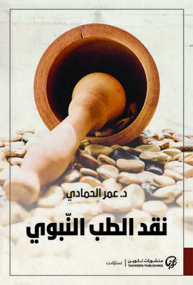 Criticism Of Prophetic Medicine