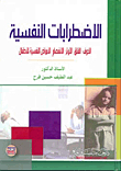 الاضطرابات النفسية
