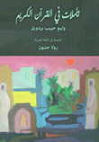 تأملات في القرآن الكريم - Meditations On The Quran - Volume I