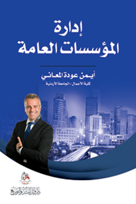 إدارة المؤسسات العامة