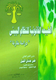 The Legal Nature Of The Ecosystem `a Comparative Study`