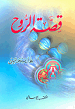 قصة الروح