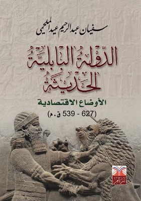 الدولة البابلية الحديثة - الأوضاع الإقتصادية ( 627 - 539 ق . م
