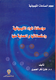 معجم الصناعات الكيميائية ومواصفات المواد الكيميائية واستعمالها والحماية منها