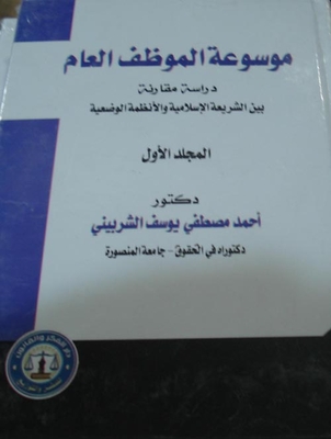 موسوعة الموظف العام `دراسة مقارنة بين الشريعة الإسلامية والأنظمة الوضعية`