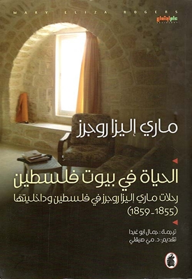 Life In The Homes Of Palestine; Mary Elisa Rogers' Travels In Palestine And Its Interior