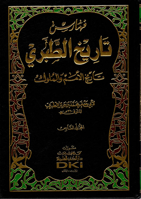 تاريخ الطبري (تاريخ الأمم والملوك) طبعة جديدة