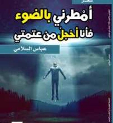 امطرني بالضوء فانا اخجل من عتمتي