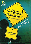 أرجوك لا تفعل هذا (25 خطأ تربوي في تعاملنا مع الأبناء)