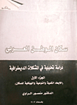 سكان الوطن العربي - دراسة تحليلية في المشكلات الديمغرافية الجزء الأول (الأبعاد الكمية والنوعية والهيكلية للسكان)