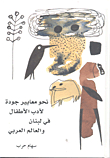 Towards Quality Standards For Children's Literature In Lebanon And The Arab World; A Semiological Approach And A Field Study