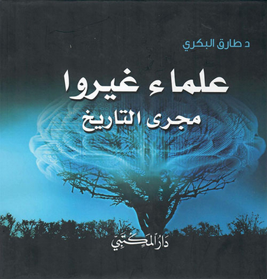 علماء غيروا مجرى التاريخ