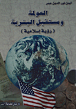 العولمة ومستقبل البشرية (رؤية إسلامية)
