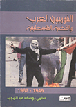 القوميون العرب والقضية الفلسطينية من عام 1949- 1967