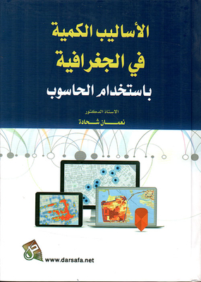 الأساليب الكمية في الجغرافيا باستخدام الحاسوب