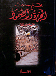 Jenin Camp - Massacre And Steadfastness