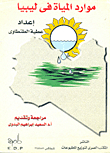 موارد المياة فى ليبيا