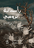 رأسمالية الزومبي