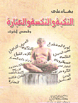 النكبة والنكسة والعبارة وقصص أخرى