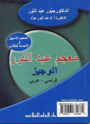 معجم عبد النور الوجيز - قاموس جيب(فرنسي - عربي)