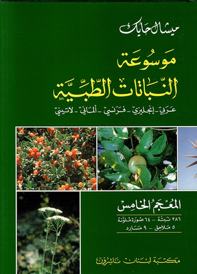 موسوعة النباتات الطبية/ (الخامس) عربي - انكليزي - فرنسي - ألماني - لاتيني