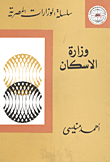 وزارة الإسكان