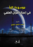 Encyclopedia Of The News In The Scientific Miracles Of The Quran