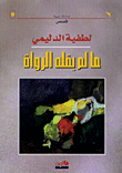 What The Narrators Did Not Say