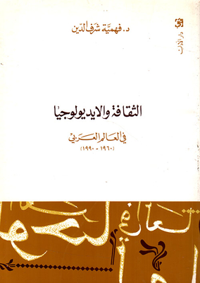 Culture And Ideology In The Arab World