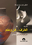 الخزف.. فن وعلم `دليل الهواة والدارسين والفنانين`