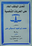 Public Servant Infringement Of Personal Liberties