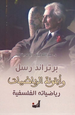 Bertrand Russell And The Icon Of Mathematics - His Philosophical Mathematics