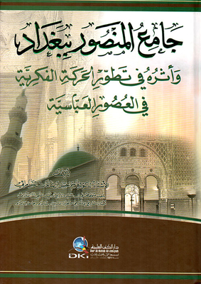 Al-mansur Mosque In Baghdad And Its Impact On The Development Of The Intellectual Movement In The Abbasid Eras
