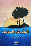 التوتر وفن الإسترخاء