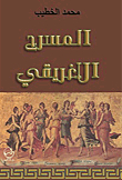 المسرح الإغريقي