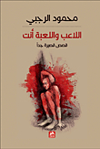 اللاعب واللعبة انت