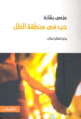 Love In The Shadow Zone `a Place Fragments Novel`